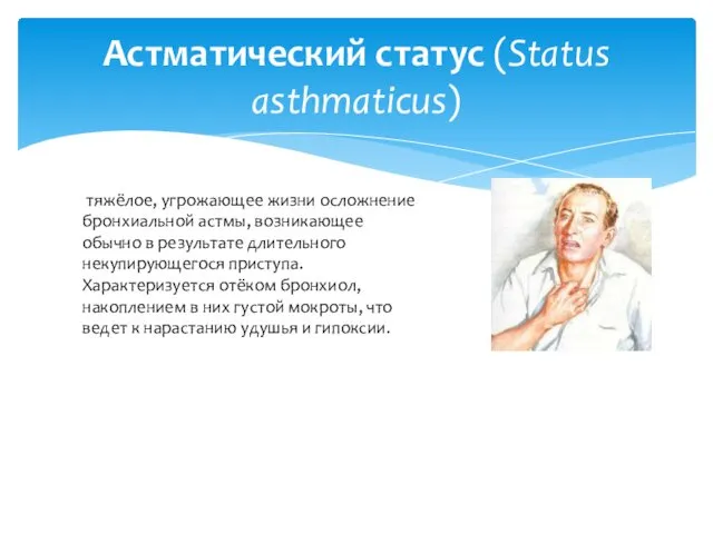 Астматический статус (Status asthmaticus) тяжёлое, угрожающее жизни осложнение бронхиальной астмы,