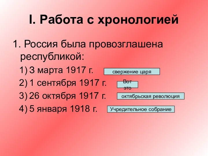 I. Работа с хронологией 1. Россия была провозглашена республикой: З