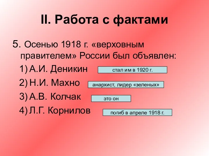 II. Работа с фактами 5. Осенью 1918 г. «верховным правителем»