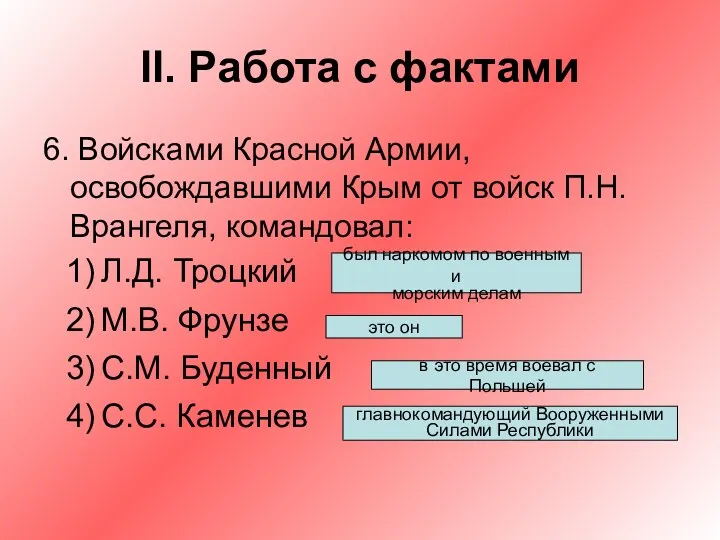 II. Работа с фактами 6. Войсками Красной Армии, освобождавшими Крым