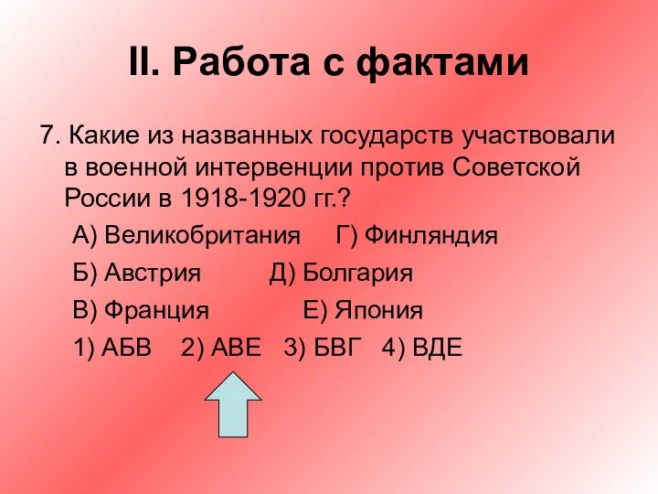 II. Работа с фактами 7. Какие из названных государств участвовали