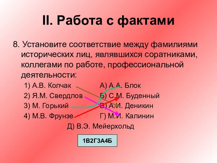 II. Работа с фактами 8. Установите соответствие между фамилиями исторических