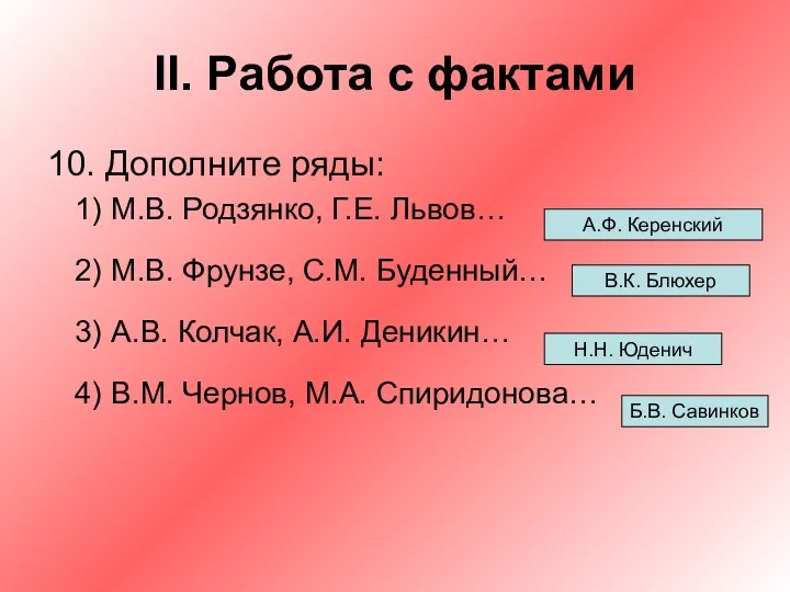 II. Работа с фактами 10. Дополните ряды: М.В. Родзянко, Г.Е.