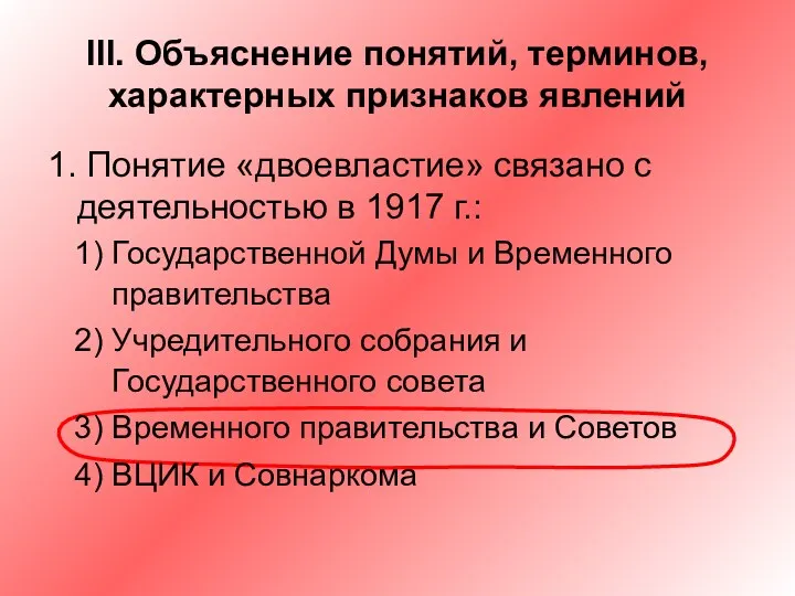 III. Объяснение понятий, терминов, характерных признаков явлений 1. Понятие «двоевластие»