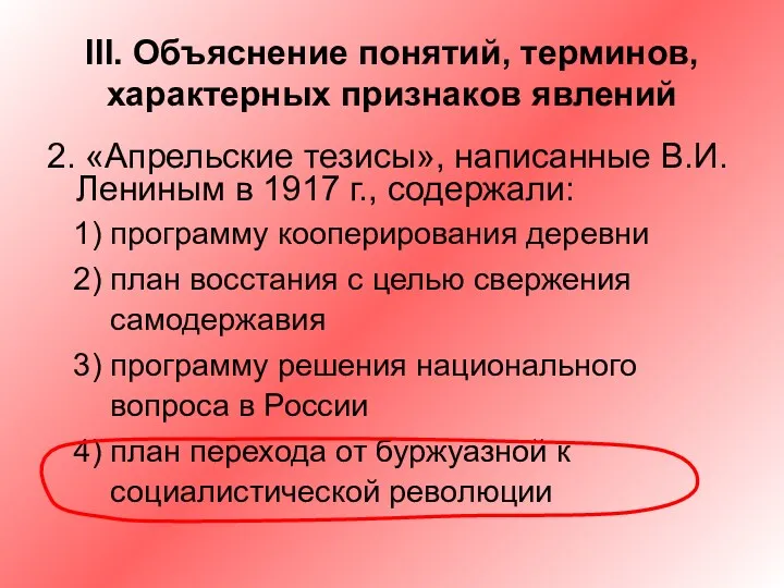 III. Объяснение понятий, терминов, характерных признаков явлений 2. «Апрельские тезисы»,