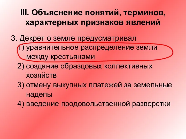 III. Объяснение понятий, терминов, характерных признаков явлений 3. Декрет о