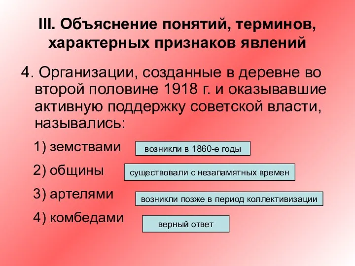 III. Объяснение понятий, терминов, характерных признаков явлений 4. Организации, созданные