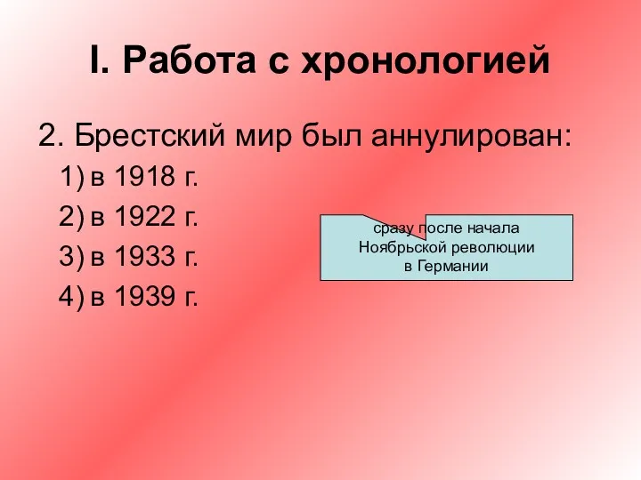 I. Работа с хронологией 2. Брестский мир был аннулирован: в