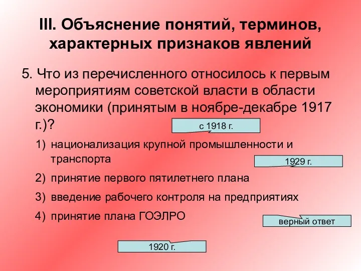 III. Объяснение понятий, терминов, характерных признаков явлений 5. Что из