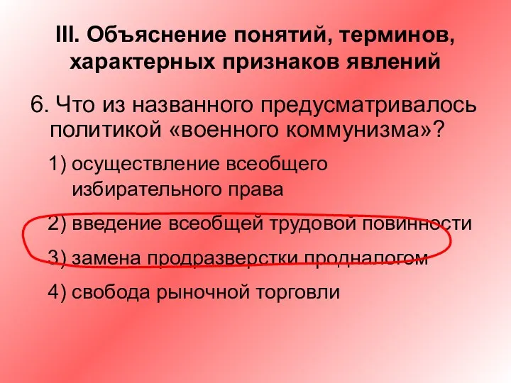 III. Объяснение понятий, терминов, характерных признаков явлений 6. Что из