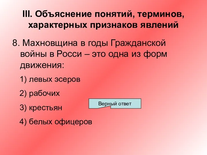 III. Объяснение понятий, терминов, характерных признаков явлений 8. Махновщина в