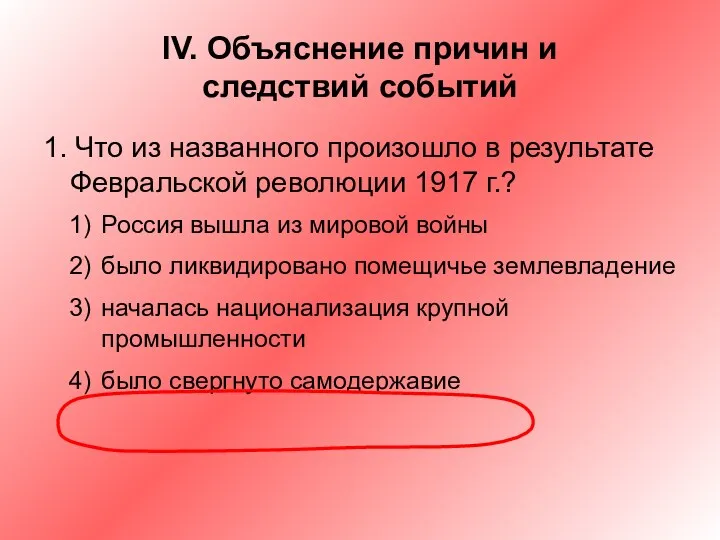 IV. Объяснение причин и следствий событий 1. Что из названного