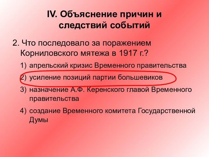 IV. Объяснение причин и следствий событий 2. Что последовало за