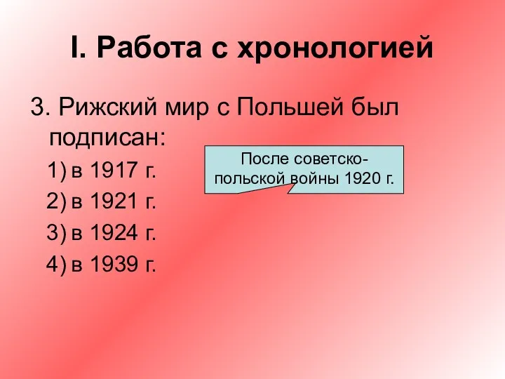 I. Работа с хронологией 3. Рижский мир с Польшей был