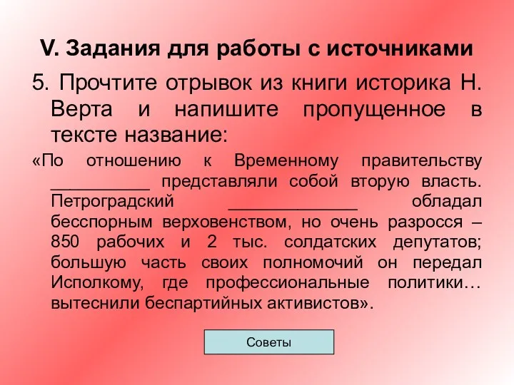 V. Задания для работы с источниками 5. Прочтите отрывок из