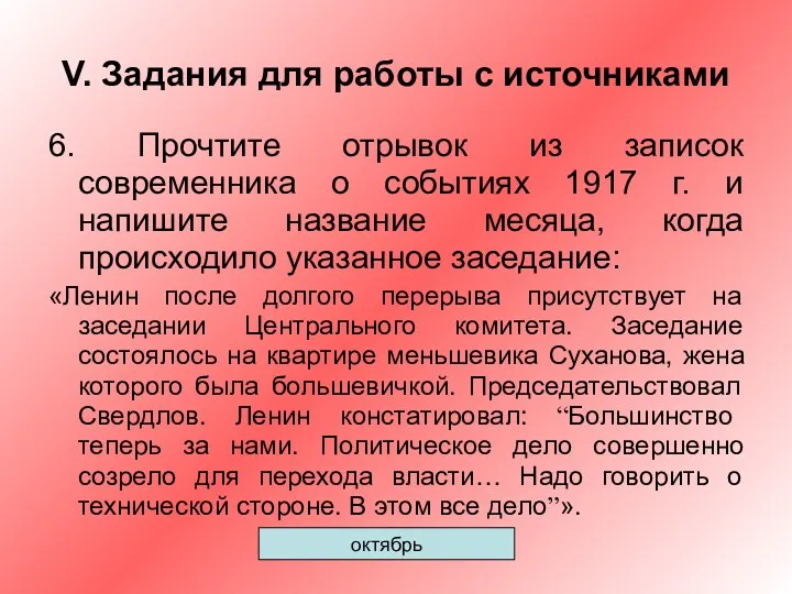 V. Задания для работы с источниками 6. Прочтите отрывок из