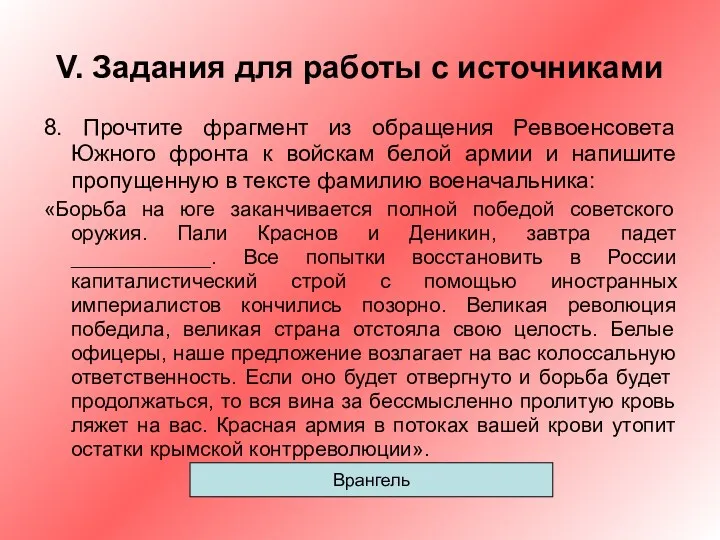 V. Задания для работы с источниками 8. Прочтите фрагмент из