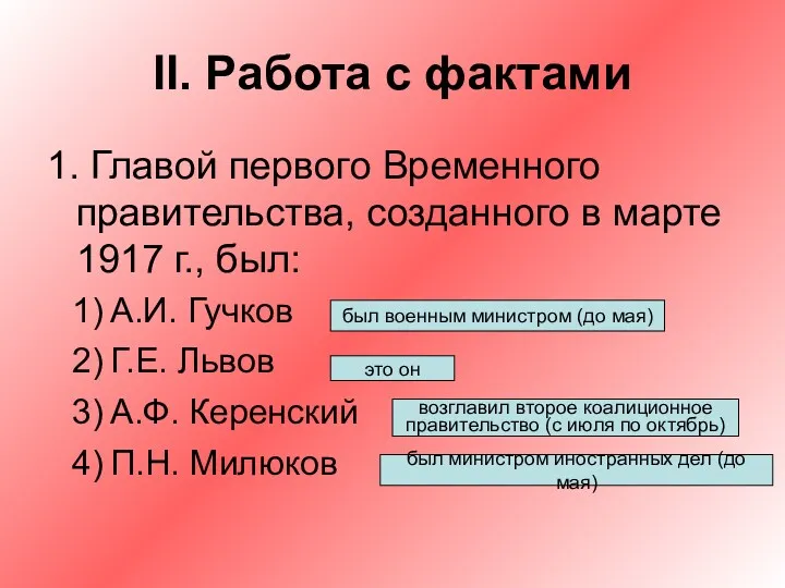 II. Работа с фактами 1. Главой первого Временного правительства, созданного