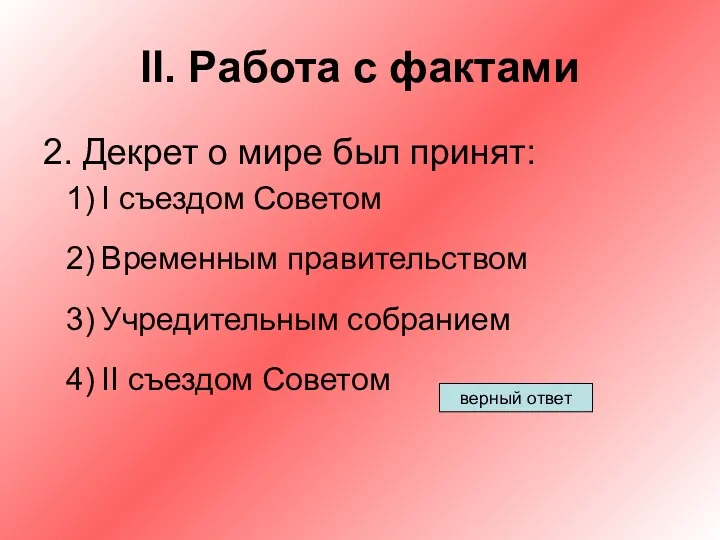 II. Работа с фактами 2. Декрет о мире был принят: