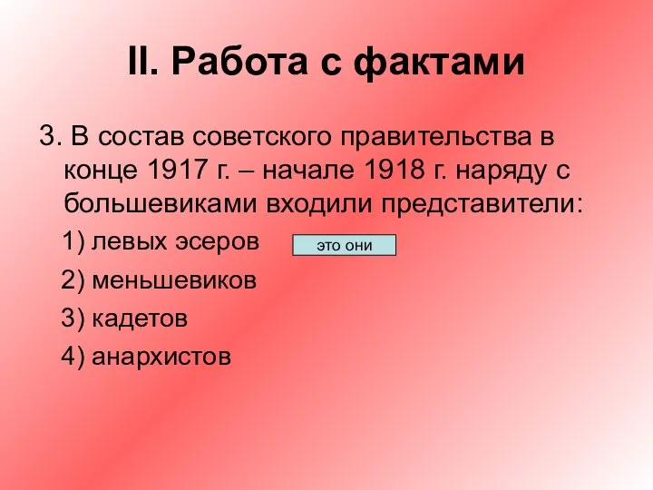 II. Работа с фактами 3. В состав советского правительства в