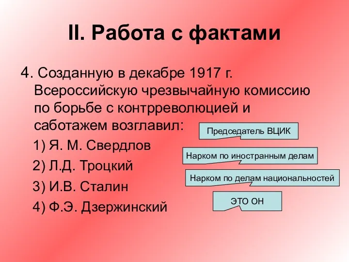 II. Работа с фактами 4. Созданную в декабре 1917 г.