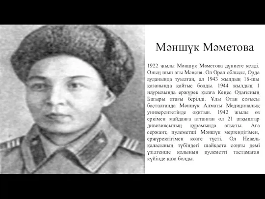Мәншүк Мәметова 1922 жылы Мәншүк Мәметова дүниеге келді. Оның шын