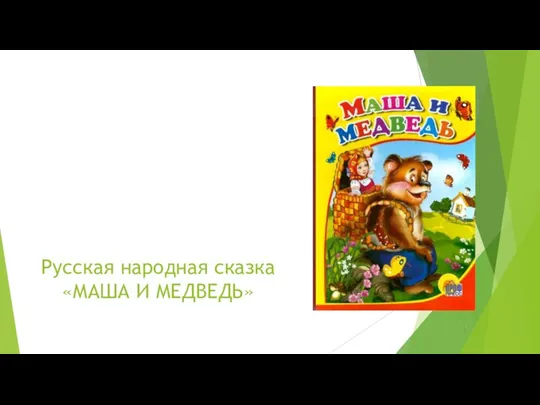 Русская народная сказка «МАША И МЕДВЕДЬ»