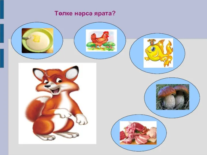 Төлке нәрсә ярата?