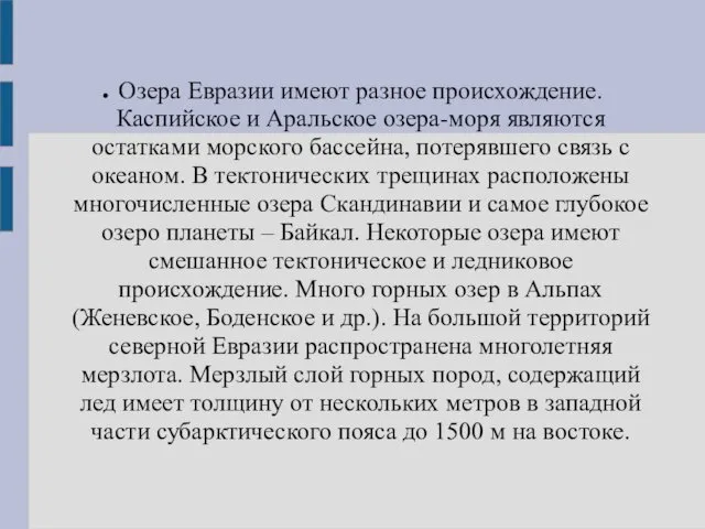 Озера Евразии имеют разное происхождение. Каспийское и Аральское озера-моря являются