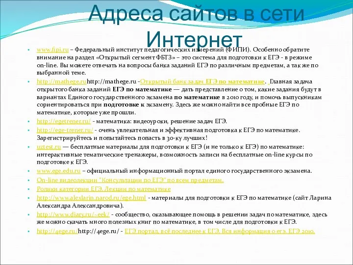 Адреса сайтов в сети Интернет www.fipi.ru – Федеральный институт педагогических