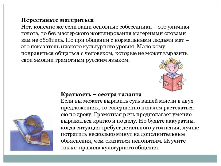 Перестаньте материться Нет, конечно же если ваши основные собеседники – это уличная гопота,