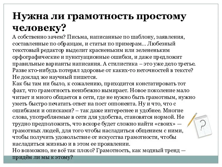 Нужна ли грамотность простому человеку? А собственно зачем? Письма, написанные