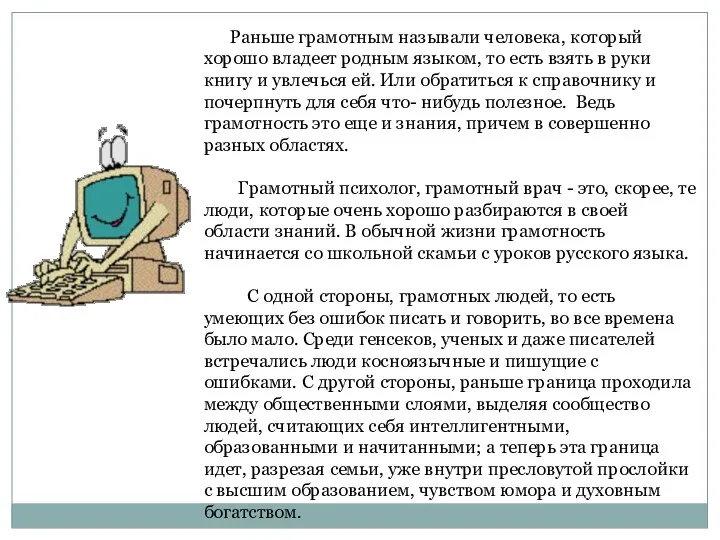 Раньше грамотным называли человека, который хорошо владеет родным языком, то есть взять в