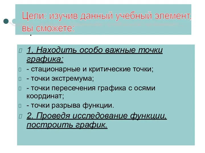 1. Находить особо важные точки графика: - стационарные и критические