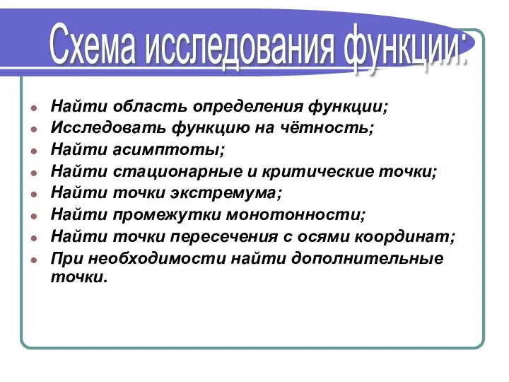 Найти область определения функции; Исследовать функцию на чётность; Найти асимптоты;