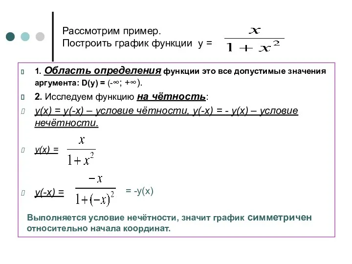 Рассмотрим пример. Построить график функции у = 1. Область определения функции это все