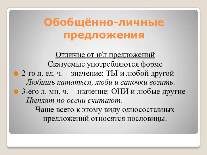 Обобщённо-личные предложения Отличие от н/л предложений Сказуемые употребляются форме 2-го