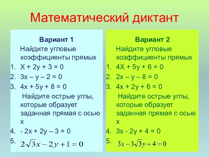Математический диктант Вариант 1 Найдите угловые коэффициенты прямых Х + 2у + 3