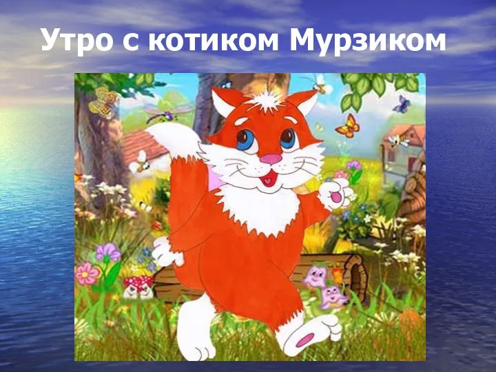 Утро с котиком Мурзиком