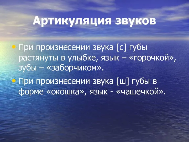 Артикуляция звуков При произнесении звука [c] губы растянуты в улыбке, язык – «горочкой»,