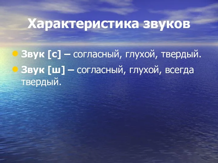 Характеристика звуков Звук [c] – согласный, глухой, твердый. Звук [ш] – согласный, глухой, всегда твердый.