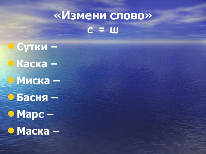 «Измени слово» c = ш Сутки – Каска – Миска – Басня –