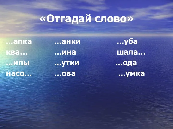 «Отгадай слово» ...апка ...анки ...уба ква… ...ина шала… ...ипы ...утки ...ода насо… ...ова ...умка