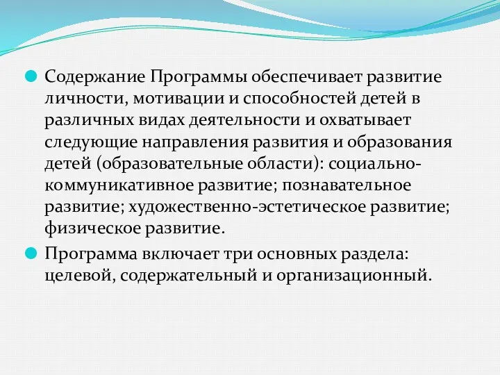 Содержание Программы обеспечивает развитие личности, мотивации и способностей детей в