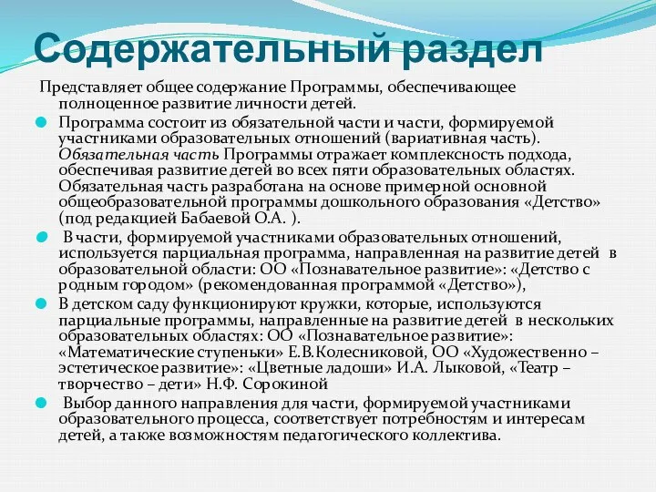 Содержательный раздел Представляет общее содержание Программы, обеспечивающее полноценное развитие личности