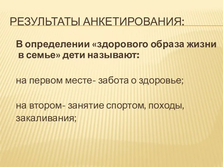 Результаты анкетирования: В определении «здорового образа жизни в семье» дети