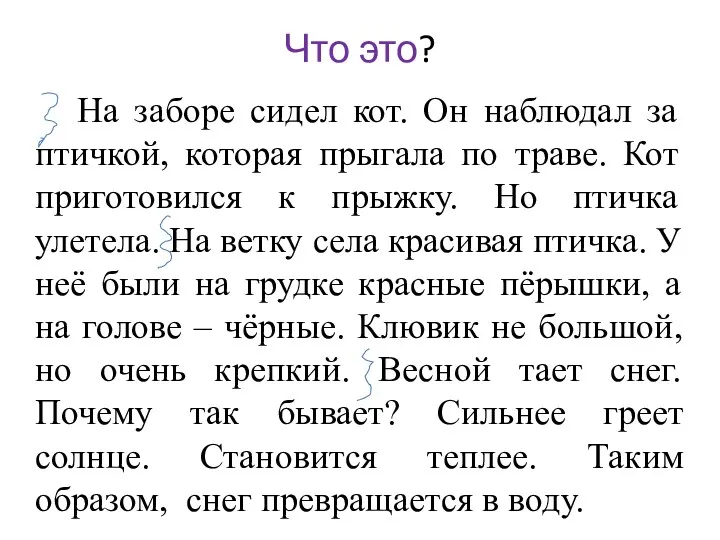 Что это? На заборе сидел кот. Он наблюдал за птичкой,