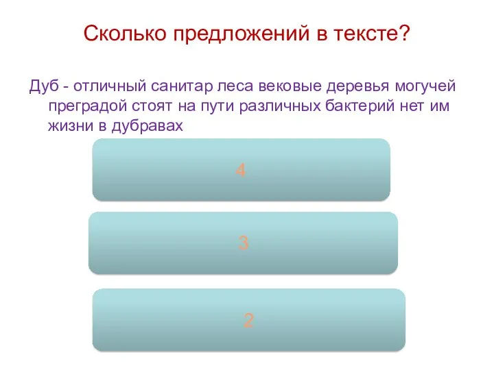 Сколько предложений в тексте? Дуб - отличный санитар леса вековые