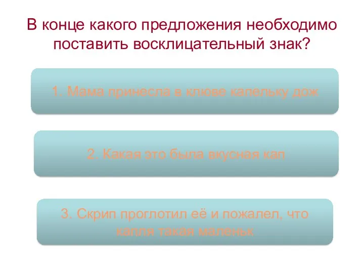 В конце какого предложения необходимо поставить восклицательный знак? 2. Какая