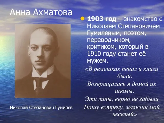 Анна Ахматова 1903 год – знакомство с Николаем Степановичем Гумилевым,